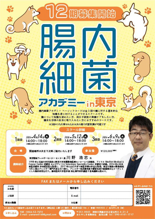 川野浩志獣医師【東京】腸内細菌アカデミー全３回のご案内