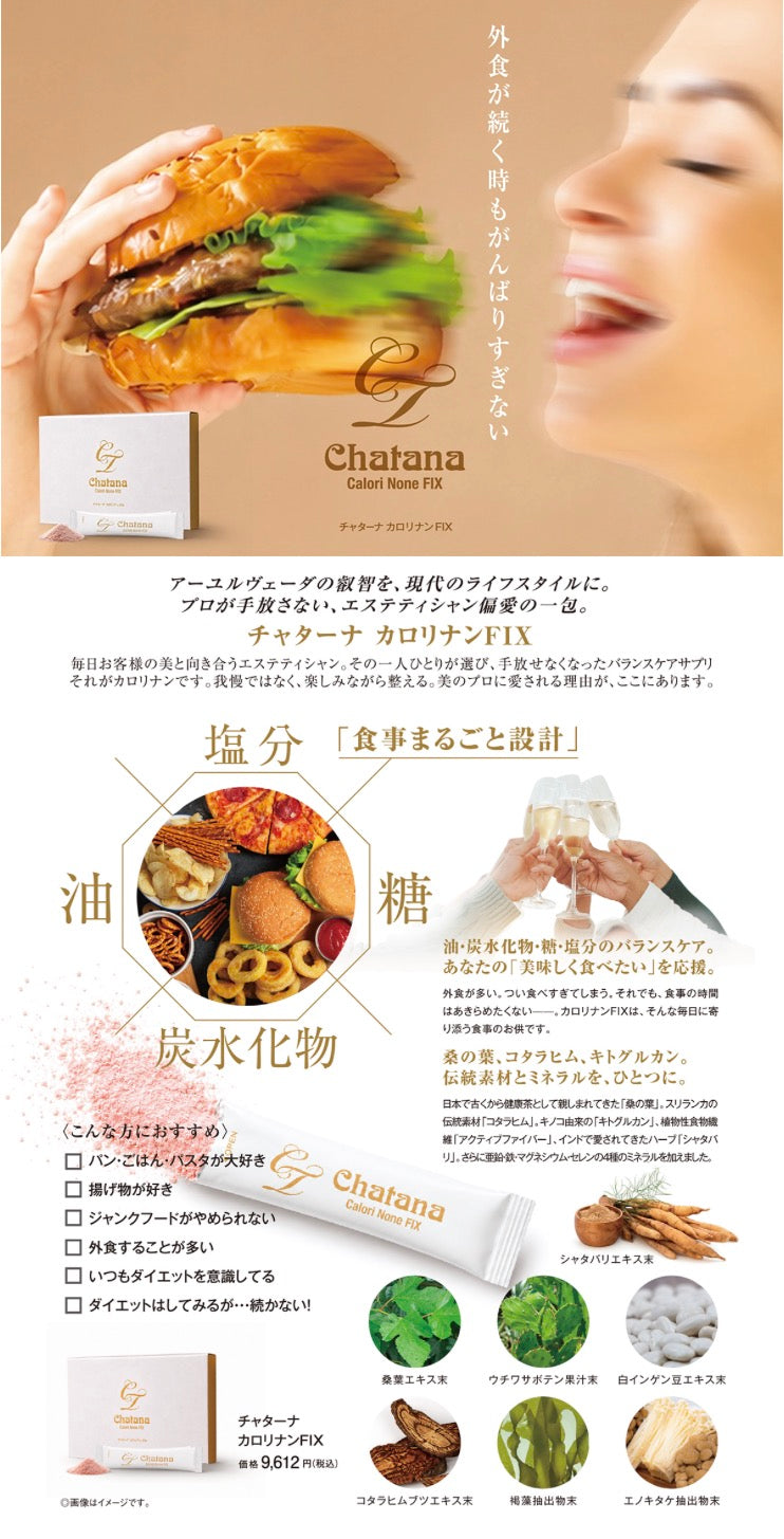 チャターナ カロリナンFIX