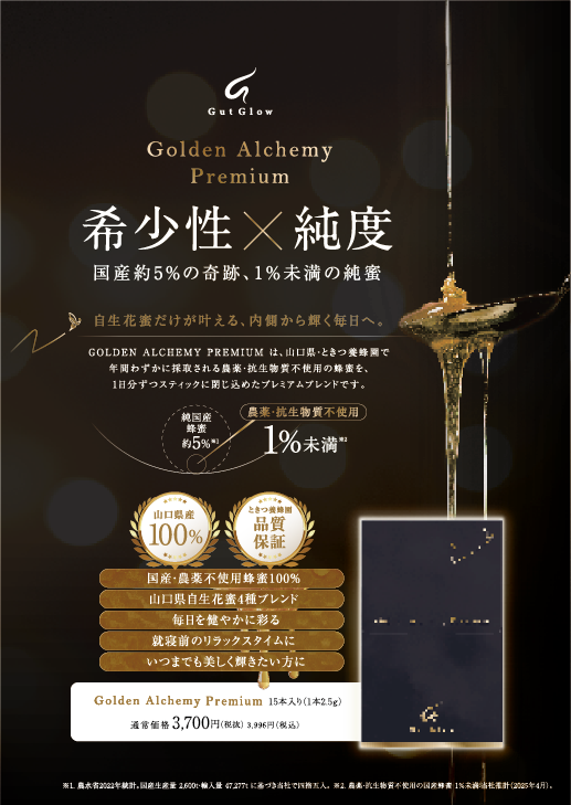 【Gut Glow】Golden Alchemy Premiumハチミツ（15本入り）