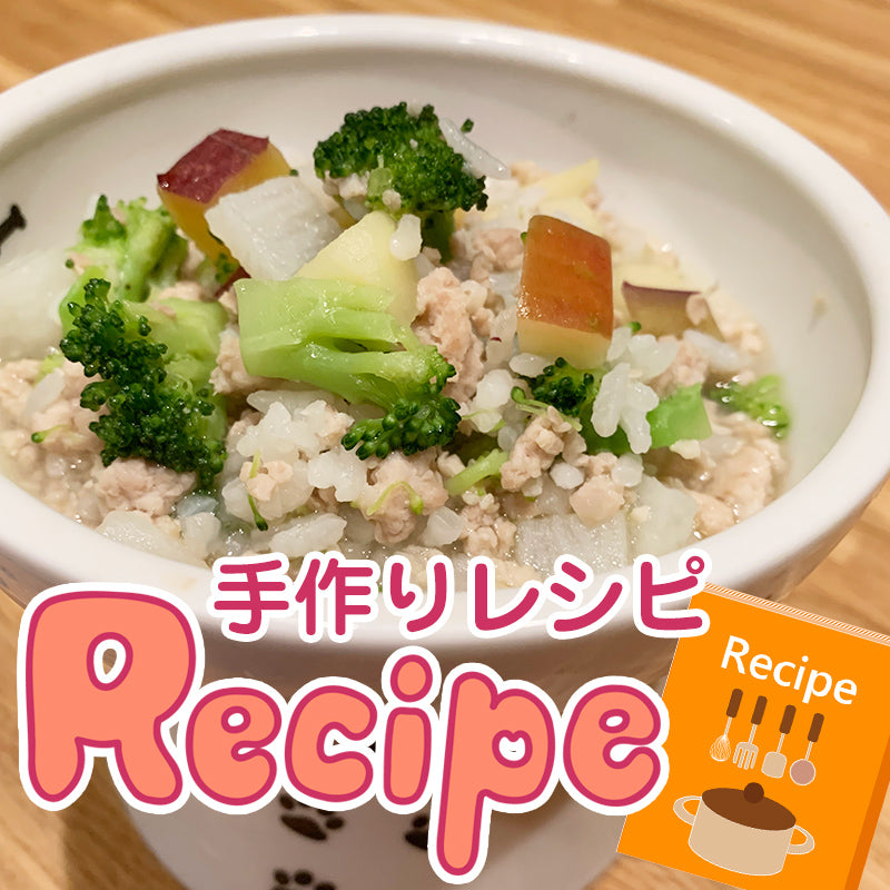 わんちゃんのためのオーダーメイド手作りごはんレシピ
